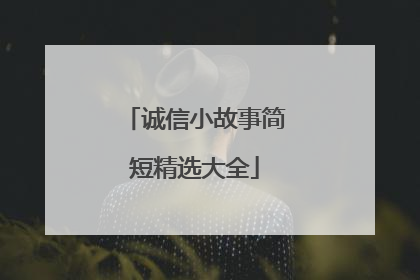 诚信小故事简短精选大全