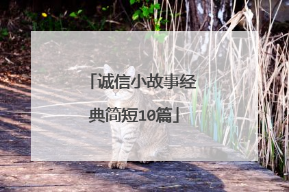 诚信小故事经典简短10篇