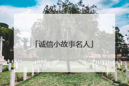 诚信小故事名人