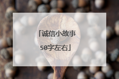 诚信小故事 50字左右