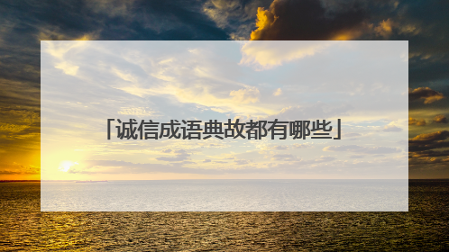 诚信成语典故都有哪些