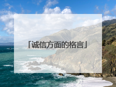 诚信方面的格言