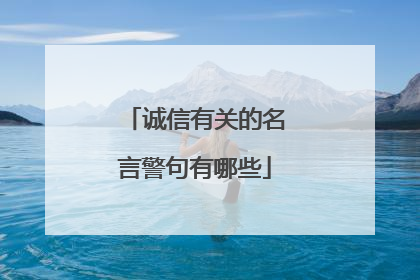 诚信有关的名言警句有哪些