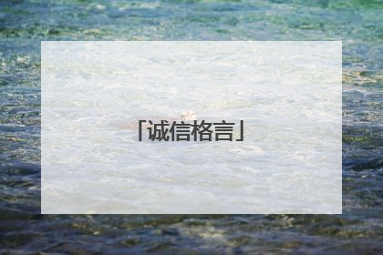 诚信格言