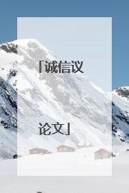 诚信议论文