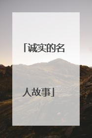 诚实的名人故事
