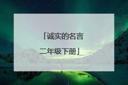 诚实的名言二年级下册