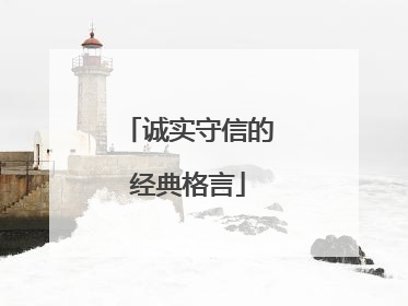 诚实守信的经典格言