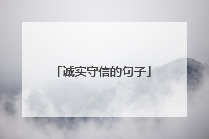 诚实守信的句子