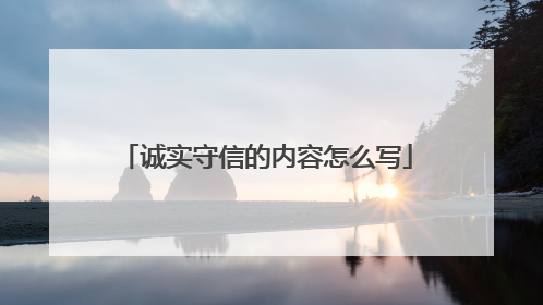 诚实守信的内容怎么写