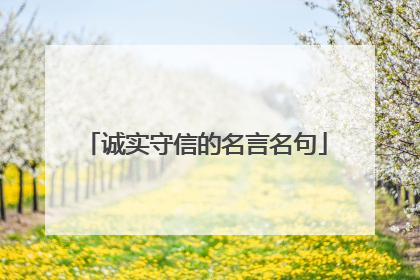 诚实守信的名言名句