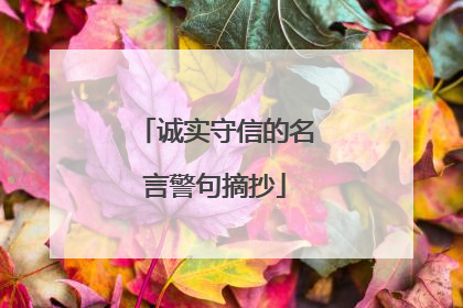 诚实守信的名言警句摘抄