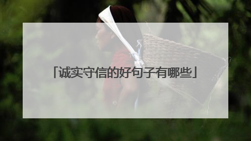 诚实守信的好句子有哪些