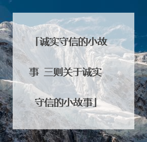 诚实守信的小故事 三则关于诚实守信的小故事