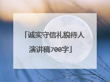 诚实守信礼貌待人演讲稿700字