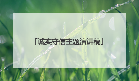 诚实守信主题演讲稿