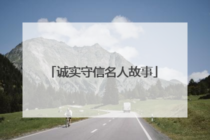 诚实守信名人故事