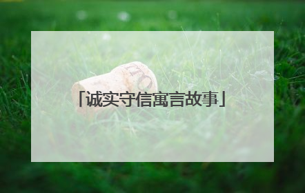 诚实守信寓言故事