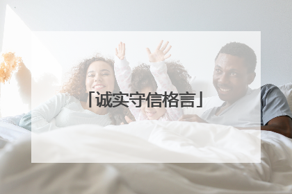 诚实守信格言