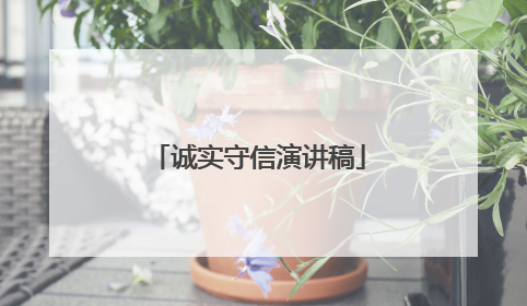 诚实守信演讲稿