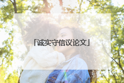 诚实守信议论文