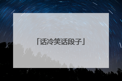 话冷笑话段子