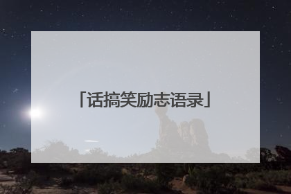话搞笑励志语录