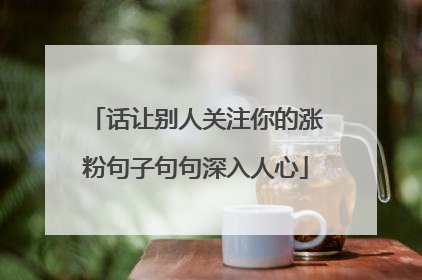话让别人关注你的涨粉句子句句深入人心