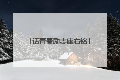 话青春励志座右铭