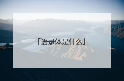 语录体是什么