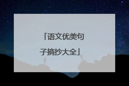 语文优美句子摘抄大全