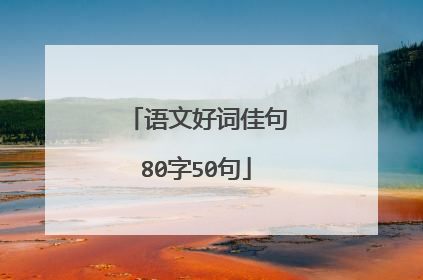 语文好词佳句80字50句
