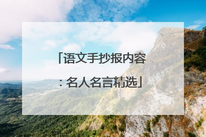 语文手抄报内容:名人名言精选