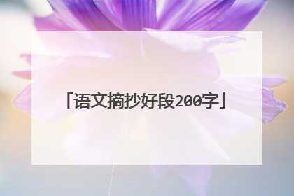 语文摘抄好段200字