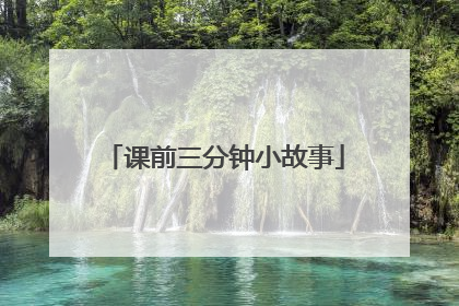 课前三分钟小故事