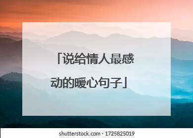 说给情人最感动的暖心句子
