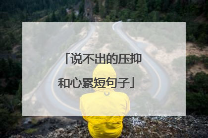 说不出的压抑和心累短句子