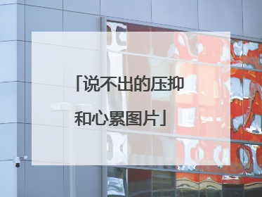 说不出的压抑和心累图片