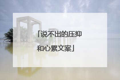 说不出的压抑和心累文案
