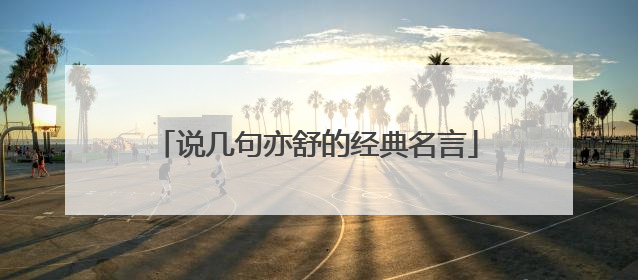 说几句亦舒的经典名言