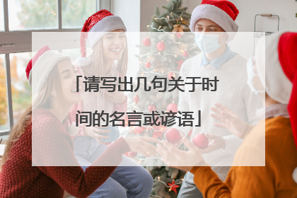 请写出几句关于时间的名言或谚语