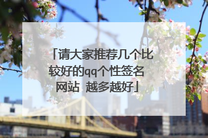 请大家推荐几个比较好的qq个性签名网站 越多越好