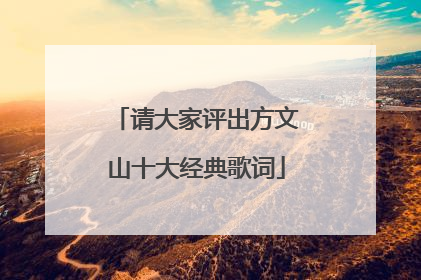 请大家评出方文山十大经典歌词