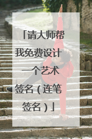 请大师帮我免费设计 一个艺术签名(连笔签名)