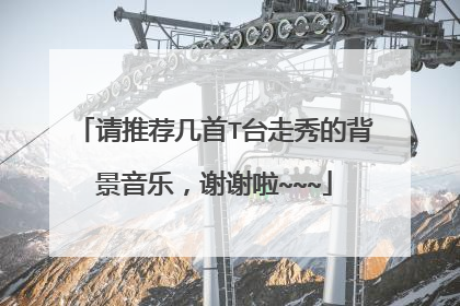 请推荐几首T台走秀的背景音乐,谢谢啦~~~