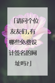 请问个位友友们,有哪些免费设计签名的网址吗?