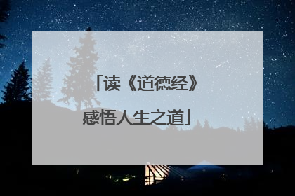 读《道德经》感悟人生之道