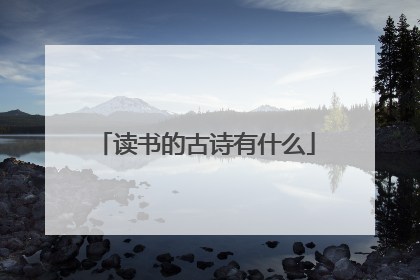 读书的古诗有什么