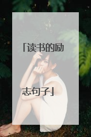 读书的励志句子