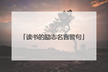 读书的励志名言警句